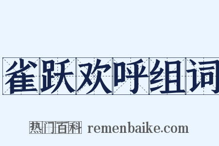 雀跃欢呼组词是什么意思的图片